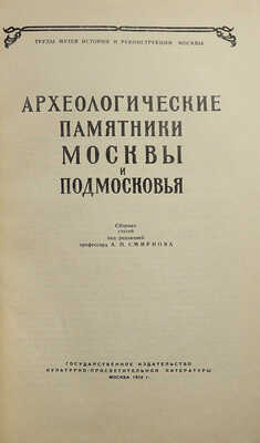 Археологические памятники Москвы и Подмосковья. М., 1954.